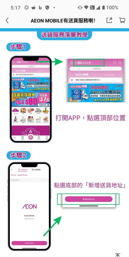 AEON APP 自助送貨服務