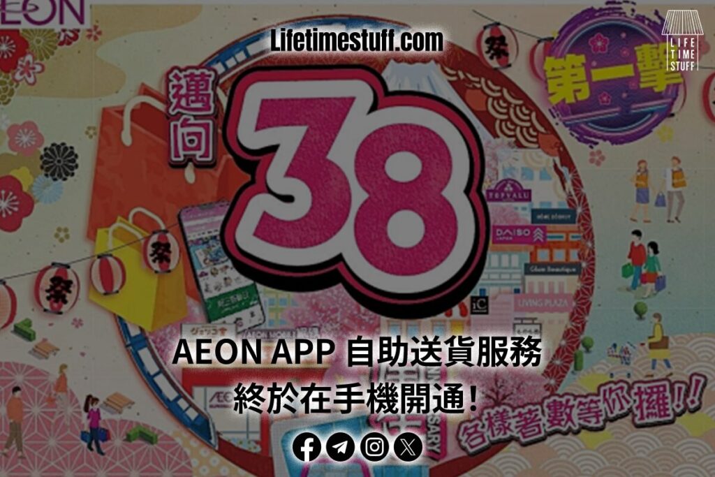 AEON APP 自助送貨服務